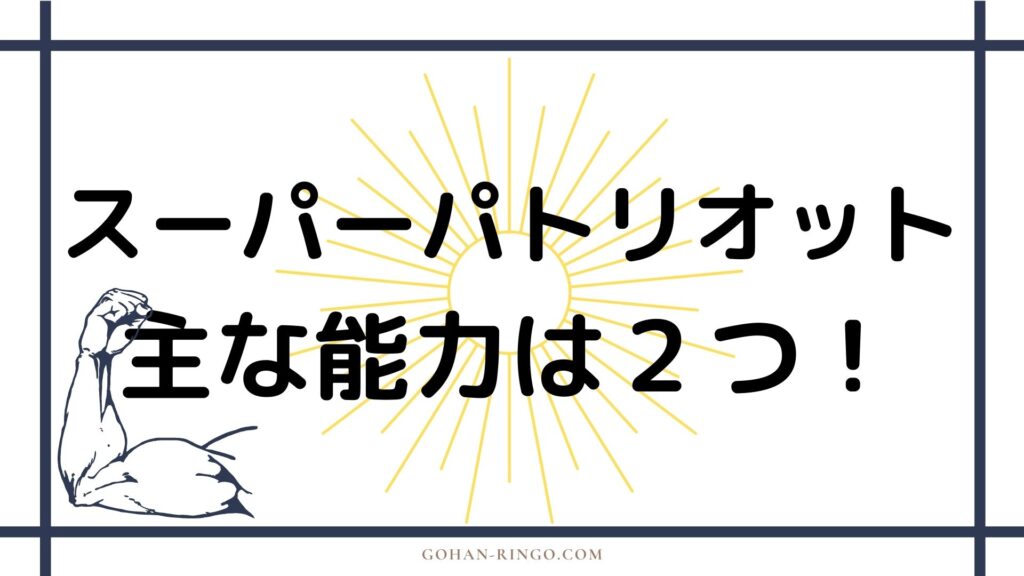 ジョン・ウォーカー（スーパーパトリオット）の能力