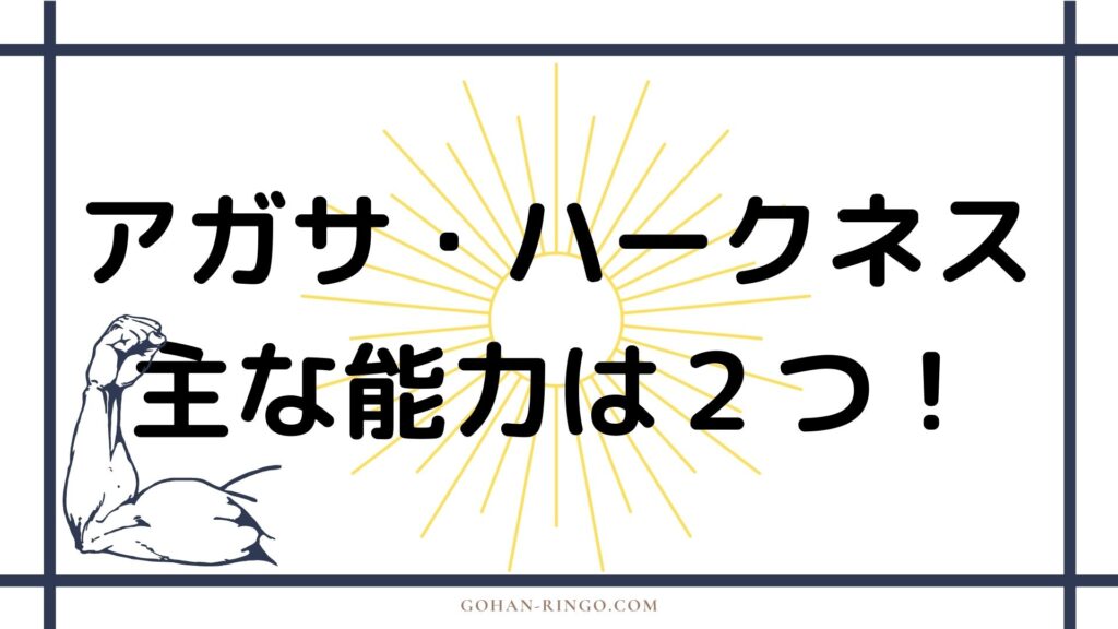 アガサ・ハークネスの能力