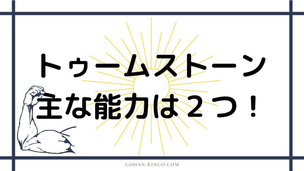 トゥームストーンの能力