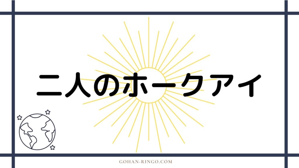  二代目ホークアイ（ケイト・ビショップ）の活躍