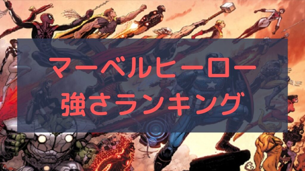 マーベルヒーローの強さランキングまとめ