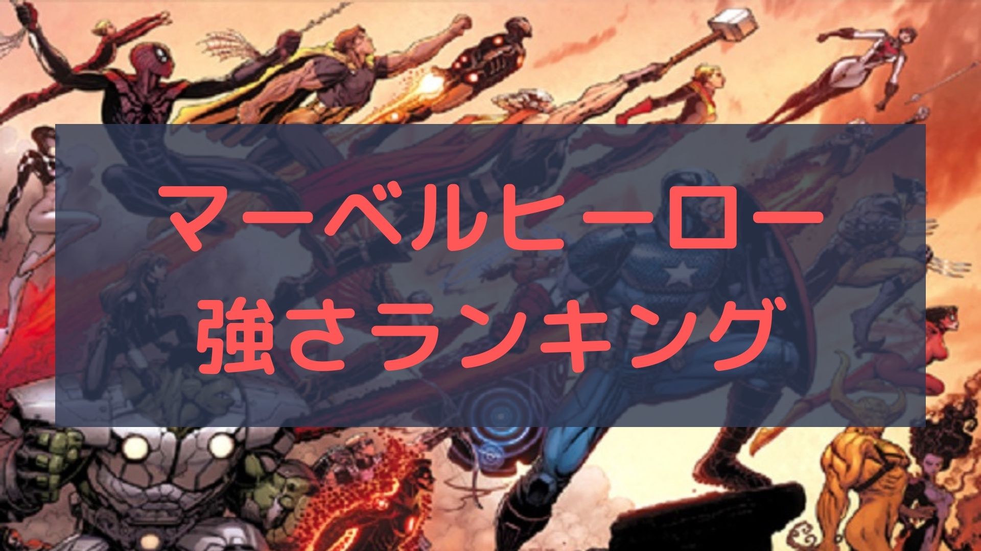 【まとめ】マーベル作品におけるヒーローの強さランキング！【原作】