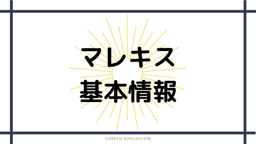 マレキスの基本情報