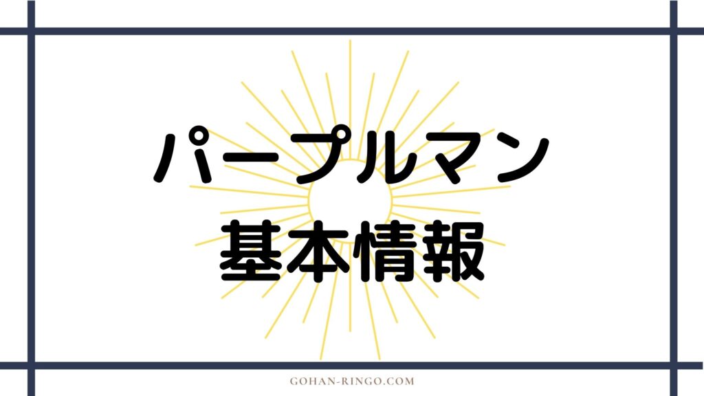 パープルマンの基本情報