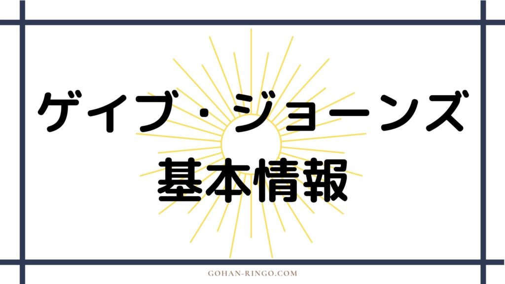 ゲイブ・ジョーンズの基本情報