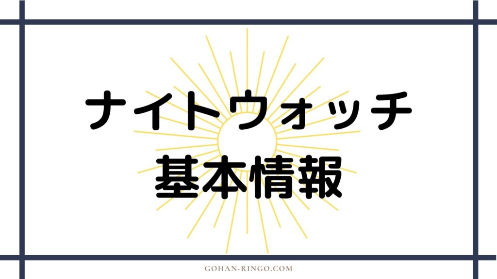 ナイトウォッチの基本情報