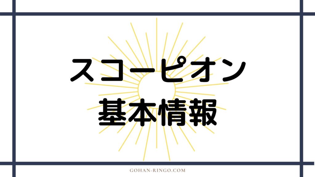 スコーピオンの基本情報