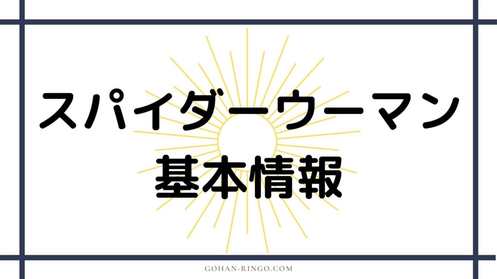 スパイダーウーマンの基本情報