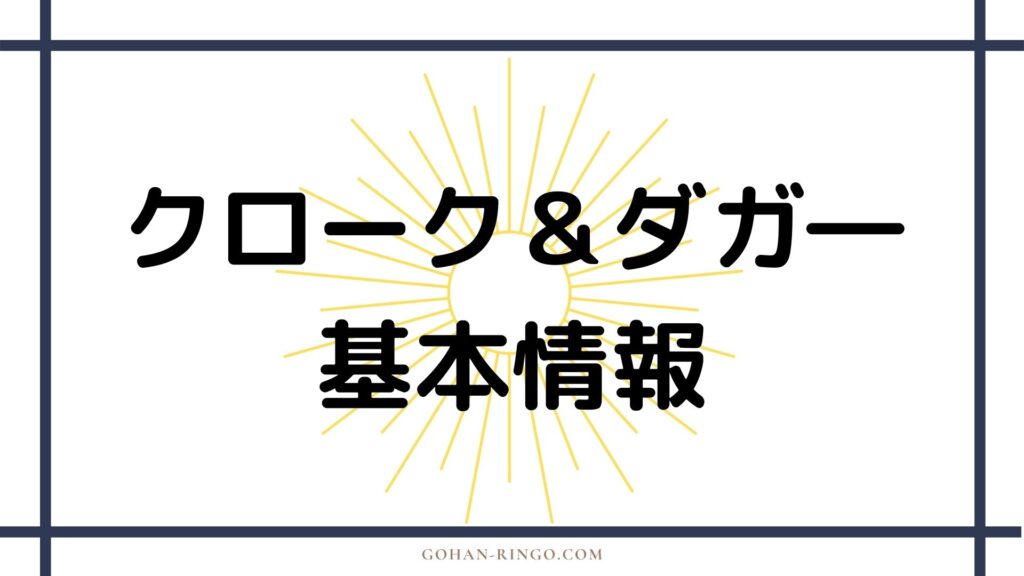 クローク＆ダガ―の基本情報