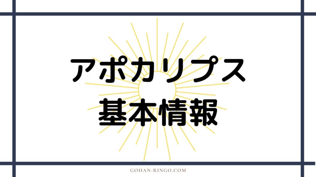 アポカリプスの基本情報