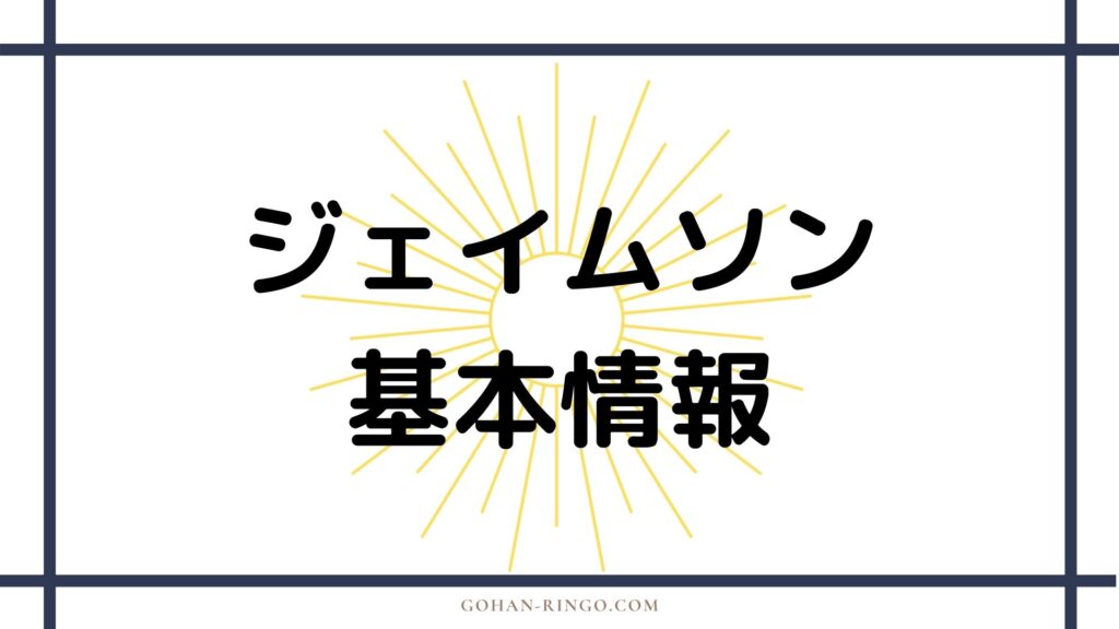 J・ジョナ・ジェイムソンの基本情報