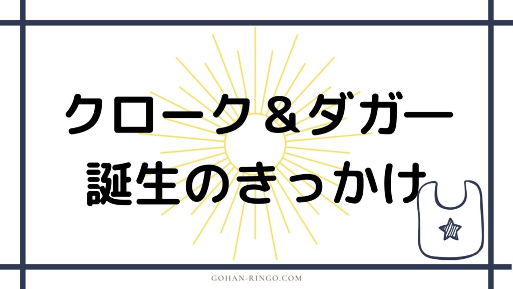 クローク＆ダガ―の誕生