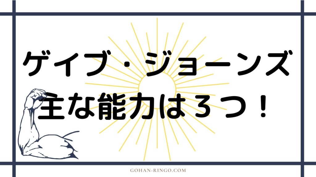 ゲイブ・ジョーンズの能力