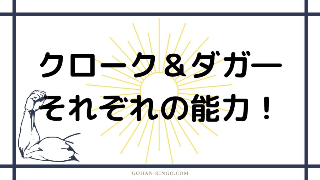 クローク＆ダガ―の能力