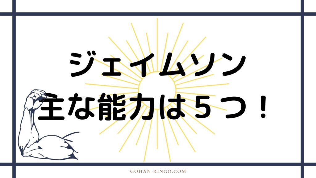 J・ジョナ・ジェイムソンの能力