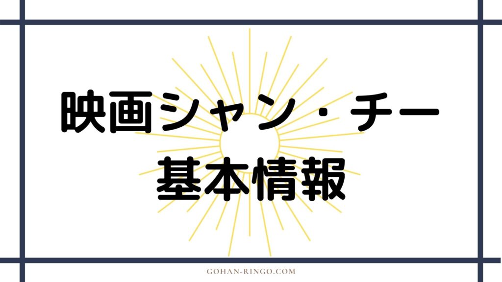 映画「シャン・チー／テン・リングスの伝説」基本情報