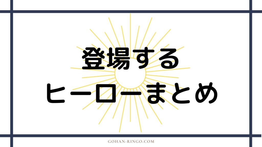 シャン・チーに登場するヒーロー