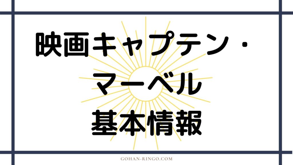 映画『キャプテン・マーベル』の基本情報