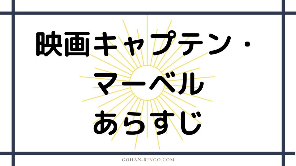 映画『キャプテン・マーベル』の あらすじ