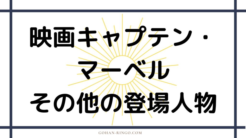 その他の登場人物