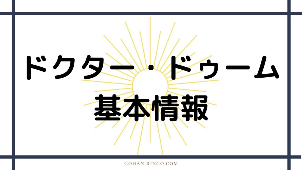 ドクター・ドゥームの基本情報