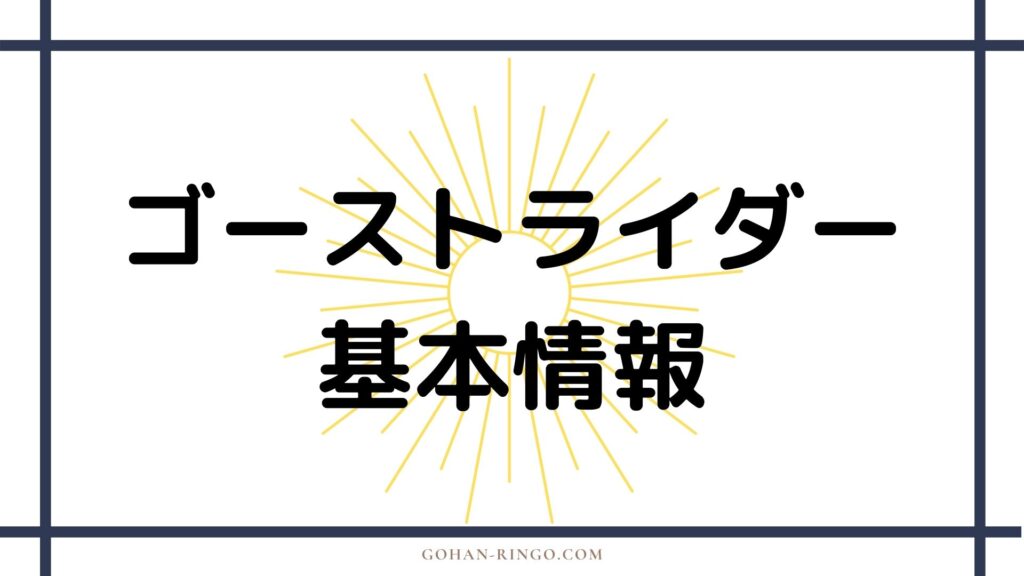 初代ゴーストライダーの基本情報