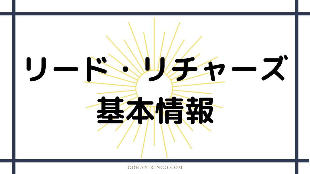 リード・リチャーズの基本情報