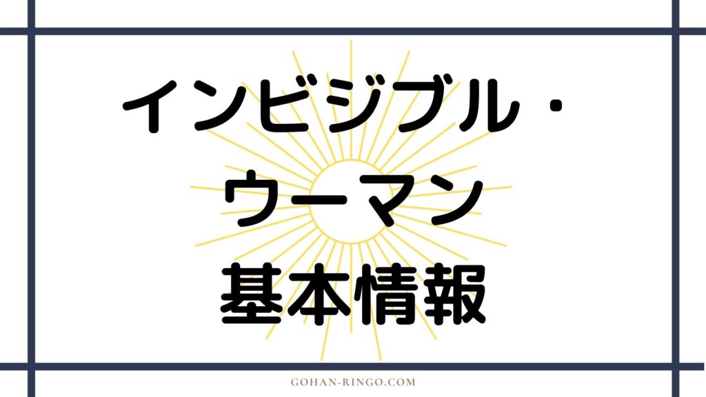 インビジブル・ウーマンの基本情報