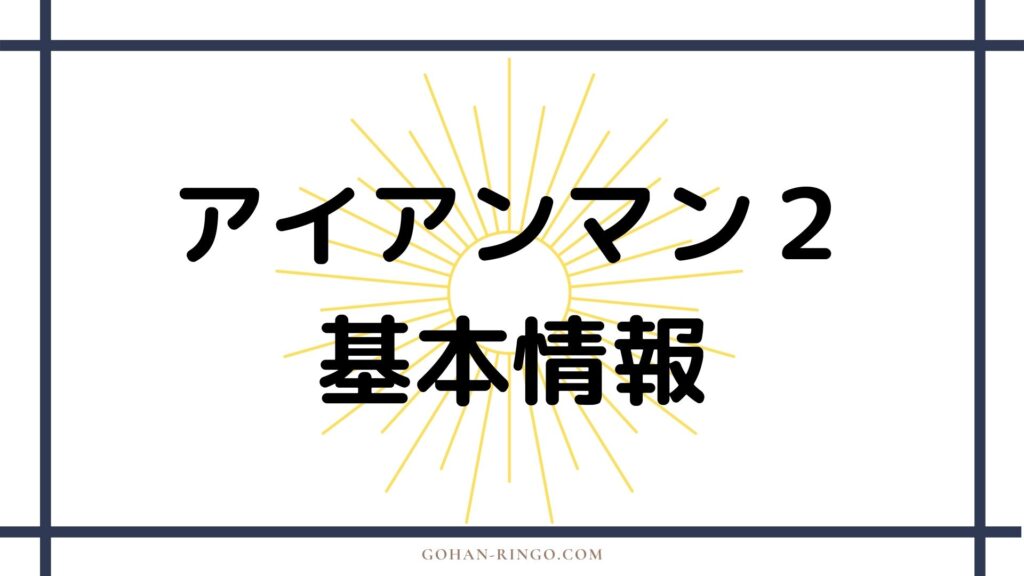 映画「アイアンマン2」基本情報