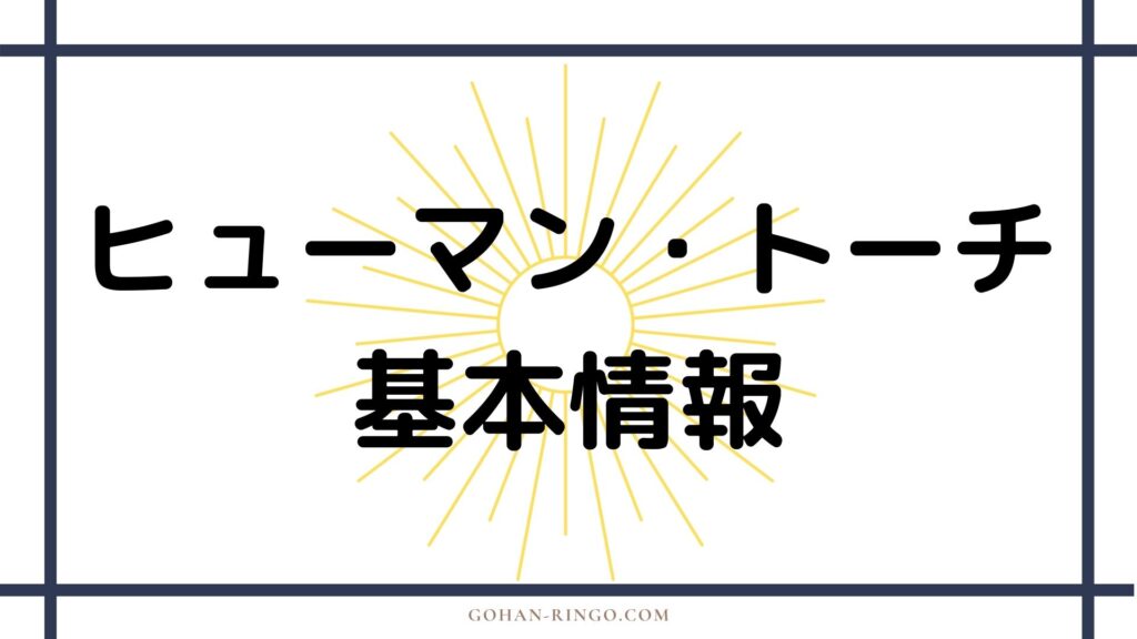 ヒューマン・トーチの基本情報