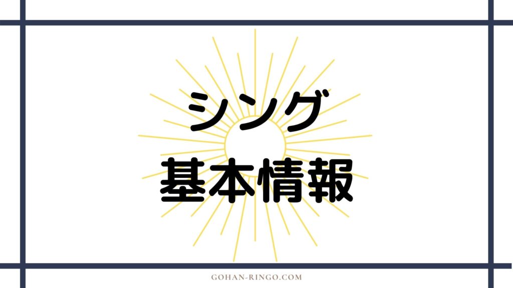 シングの基本情報