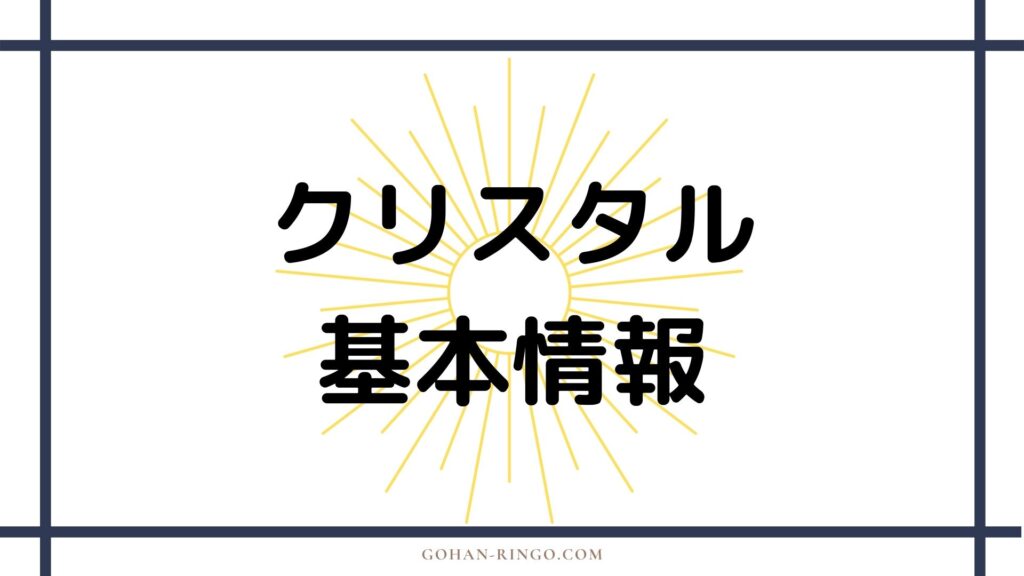 クリスタルの基本情報