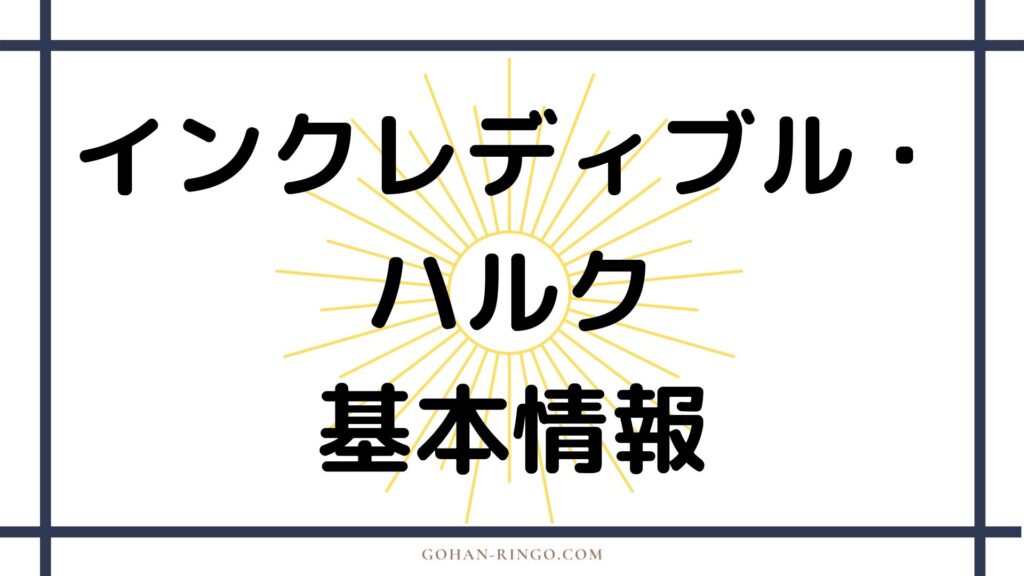 映画「インクレディブル・ハルク」の基本情報