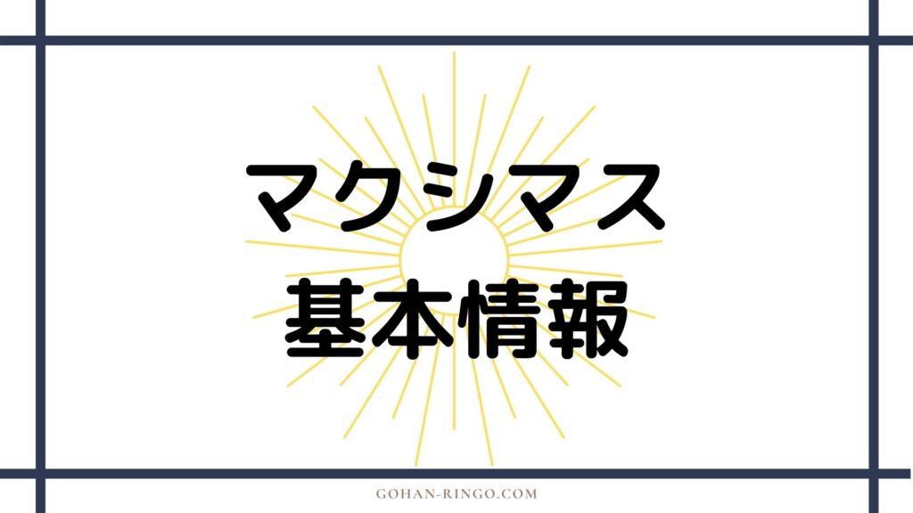 マクシマスの基本情報