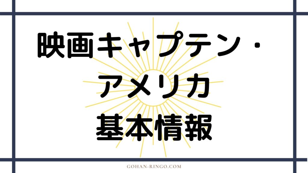 映画「キャプテン・アメリカ」の基本情報