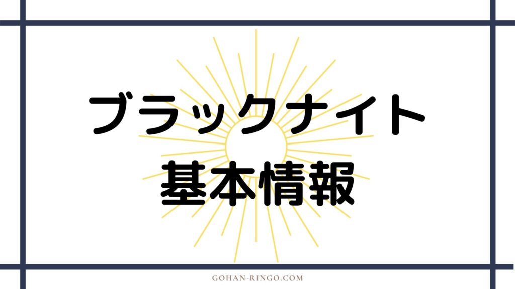 ブラックナイト基本情報