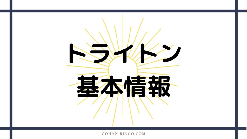 トライトンの基本情報