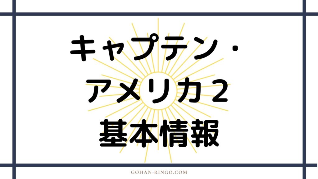 映画『キャプテン・アメリカ／ウィンター・ソルジャー』基本情報