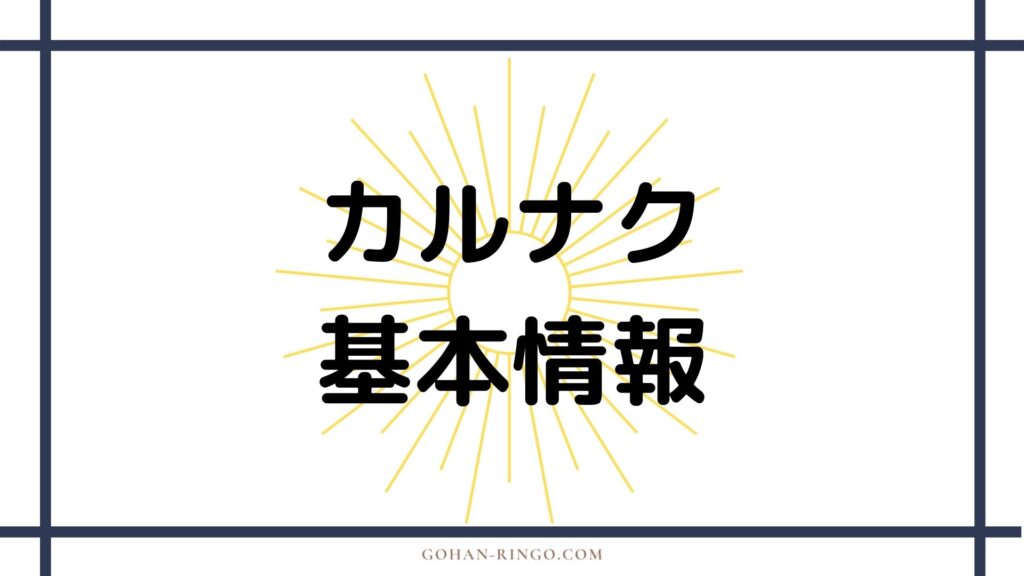 カルナクの基本情報