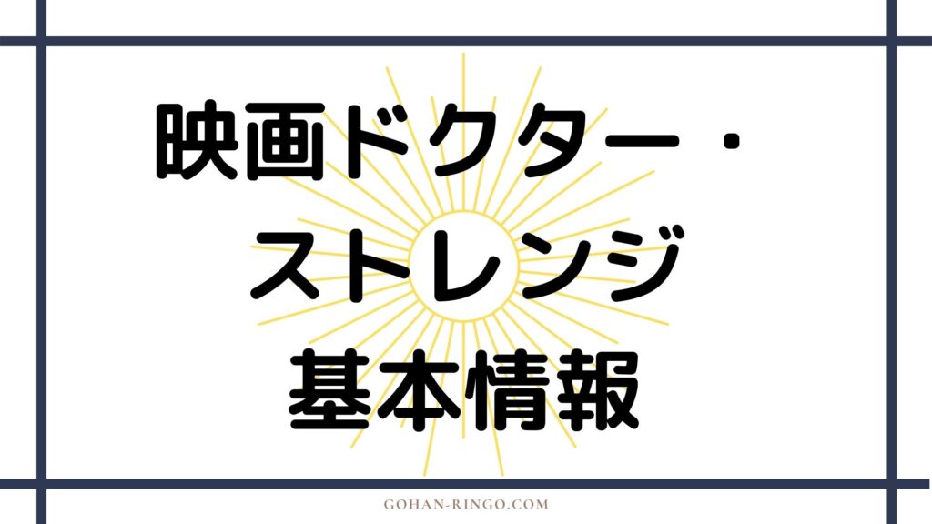 映画『ドクター・ストレンジ』基本情報