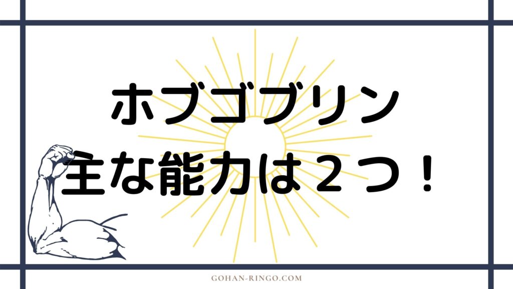 ホブゴブリンの能力