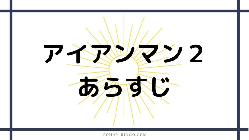 映画「アイアンマン2」あらすじ