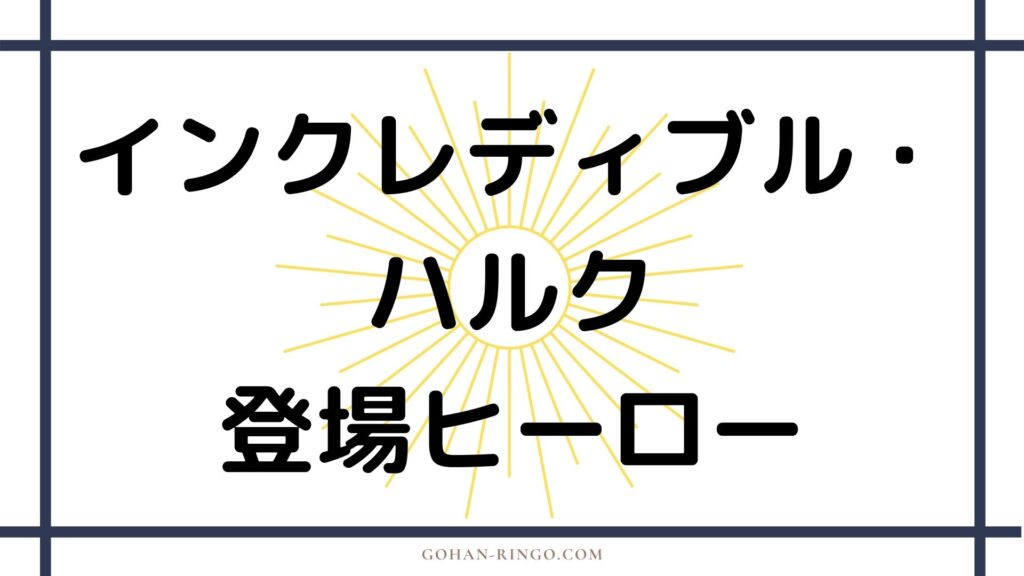 映画「インクレディブル・ハルク」に登場するヒーロー