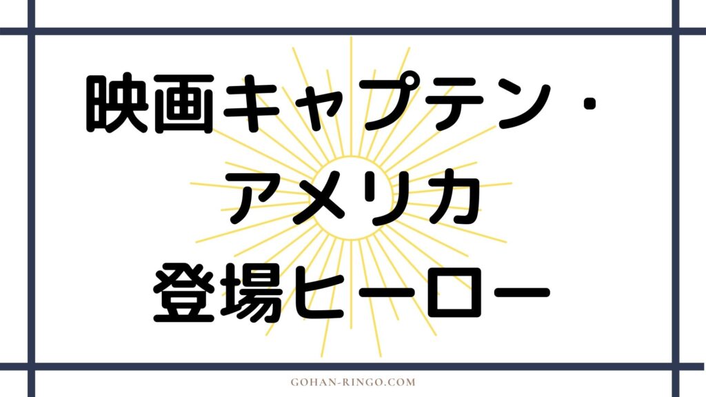 映画「キャプテン・アメリカ」 に登場するヒーロー