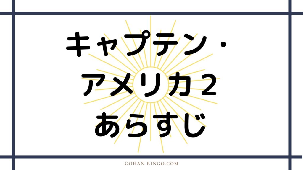 映画『キャプテン・アメリカ／ウィンター・ソルジャー』のあらすじ