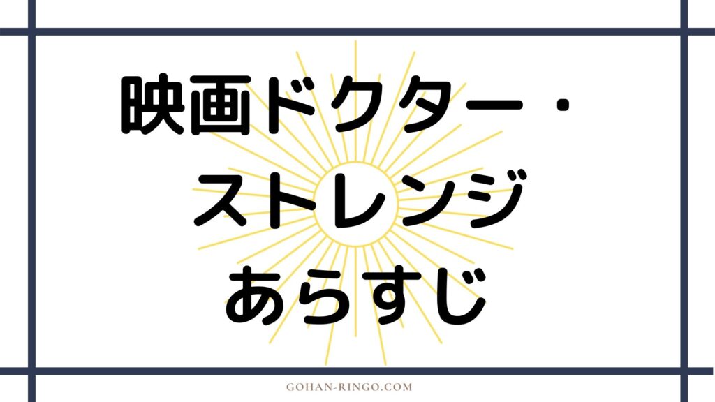 映画『ドクター・ストレンジ』あらすじ