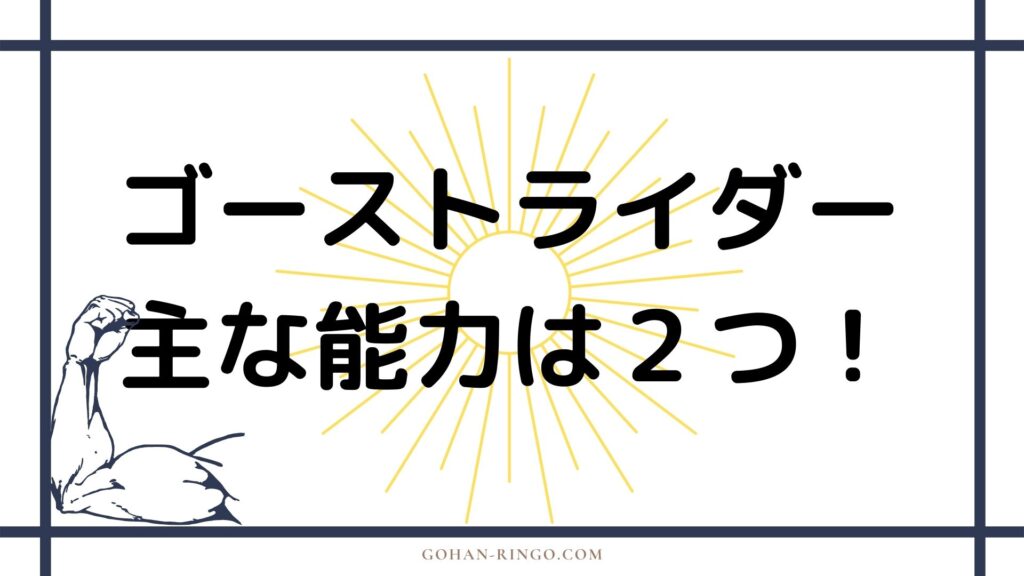 初代ゴーストライダーの能力