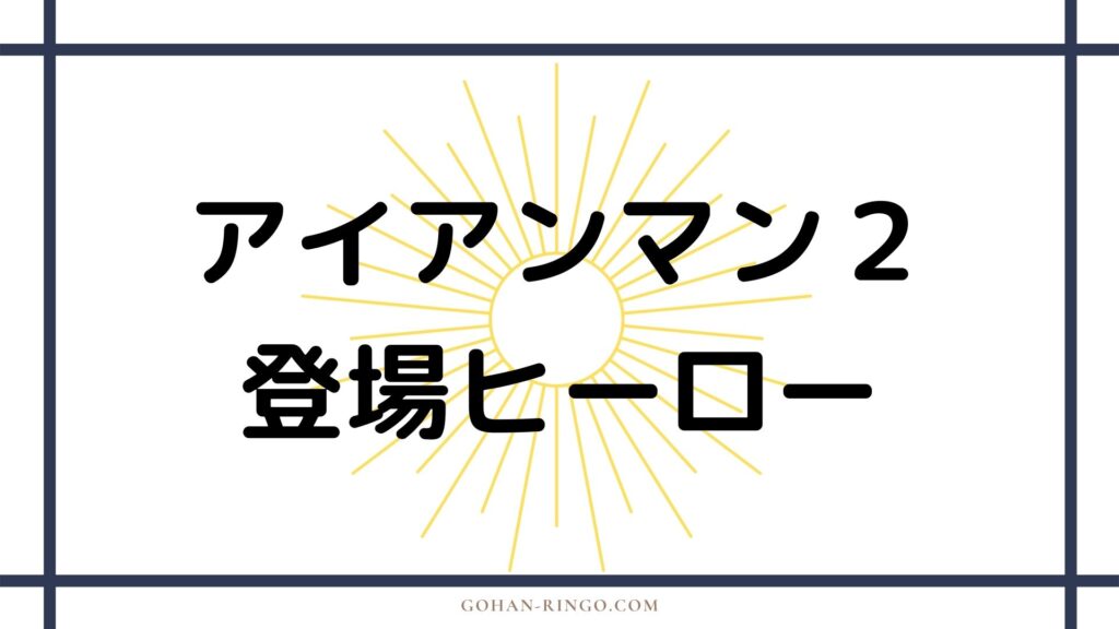 映画アイアンマン2に登場するヒーロー