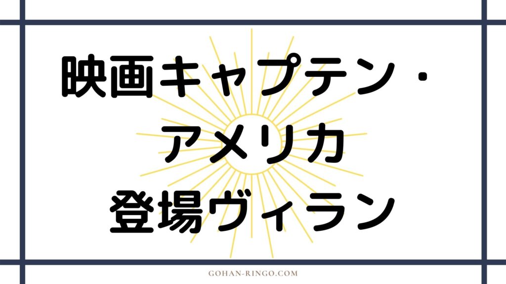  映画「キャプテン・アメリカ」 に登場するヴィラン