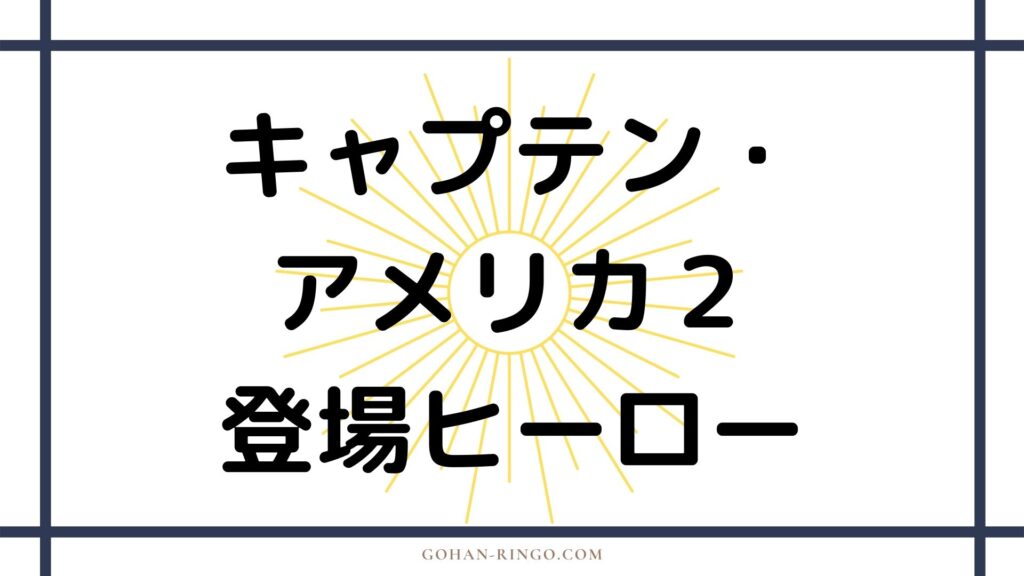 映画「キャプテン・アメリカ」 に登場するヒーロー